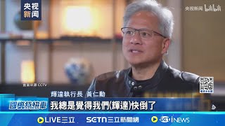 美中爭訪! 黃仁勳上央視:中國市場"獨一無二"當CEO不有趣! 黃仁勳:每天覺得公司快倒了│記者 劉玨妤│國際焦點20250721│三立新聞台