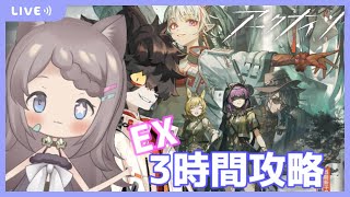 【アークナイツ】イベント「画中人」EX3時間攻略！#39【明日方舟】