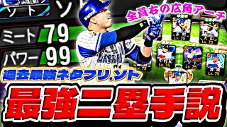 パワー99+広角アーチのセカンド？！ソト最強セカンド説。全員右打者広角アーチストオーダーで初使用【プロスピA】【プロ野球スピリッツa】
