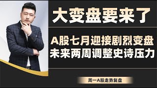 大变盘要来了！A股七月迎接剧烈变盘，未来两周挑战史诗压力