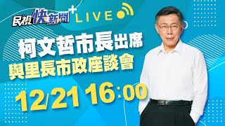1221台北市長柯文哲出席111年與里長市政座談會｜民視快新聞｜