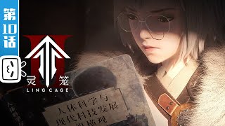 "Ling Cage 2"EP10：For Whom Do We Fight【Original/Fight/Science Fiction | Made By Bilibili】