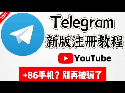 如何注册telegram电报，2024最新教程，新手福利，为你量身打造，别再被网络博主骗了，透过表面看事实轻松上手Telegram