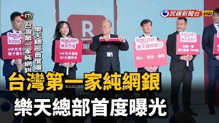純網銀爭霸戰鳴槍起跑！揭開純網銀運作神秘面紗－民視新聞