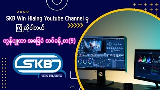 Computerအခြေခံ သင်ခန့်စာ(9)