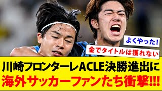 川崎フロンターレがアルナスルを破ったことに衝撃を受ける海外サッカーファンたちの反応がこちら【海外の反応】