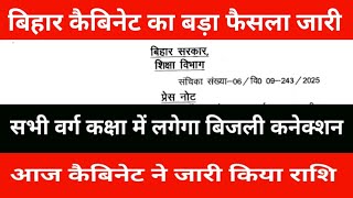 A big decision of Bihar Cabinet was taken today. Funds were released for providing electricity co...