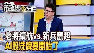 《老將續航vs.新兵竄起 AI股洗牌要開始了》【錢線百分百】20250627-6│非凡財經新聞│