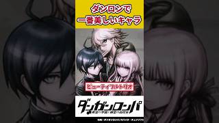 【ダンガンロンパ】ダンロンで一番美しいキャラの反応集【ネタバレ注意】【ゆっくり解説】 #shorts