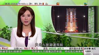 0900 無綫早晨新聞｜天舟九號貨運飛船發射成功　稍後與天宮太空站組合體交會對接｜歐盟稱將備戰應對美國徵收三成關稅　美國向墨西哥蕃茄徵一成七關稅｜美國大峽谷山火焚燒逾一周仍未受控｜TVB News