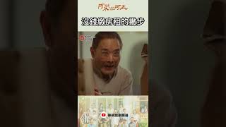 沒錢繳房租的撇步 ｜#阿榮與阿玉