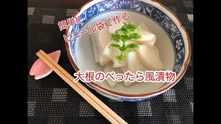 簡単‼︎大根のべったら風漬