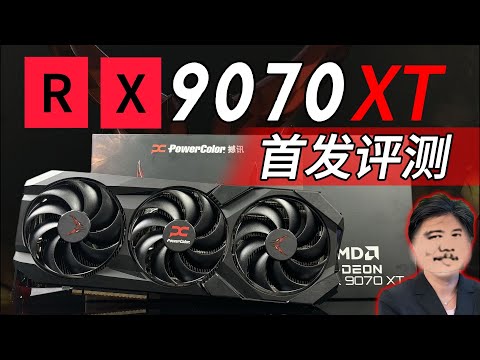 【顯卡測評系列】AMD YES：RX9070XT首發評測！旗艦也玩性價比？AMD YES: RX9070XT First Release Review