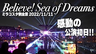 【4K超高感度】ビリーヴ！〜シー・オブ・ドリームス〜 | 東京ディズニーシー Believe! Sea of Dreams 2022年11月11日 初日完全版