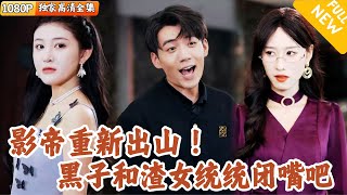[Multi SUB] ｜全集｜影帝为了助女友圆梦，退居幕后，没想到女友与小三出轨炒CP！他直接重新复出参加恋综，重回流量巅峰！#爽文#MiniDrama#精彩大陆短剧 #下山追短剧