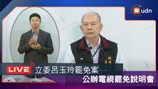 【LIVE】0721立委呂玉玲罷免案 公辦電視罷免說明會