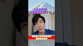 日元狂貶但不崩盤背後主因？#Lorey快閃講 #日本 #日元貶值 #美債 #再工業化