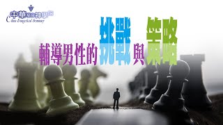 【華神教牧輔導講座】第四堂：從性別敏感角度進行男性輔導事工