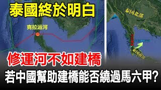 泰國終於明白，修運河不如建橋，若中國幫助建橋能否繞過馬六甲？#歷史#歷史風雲天下