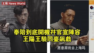 《奉陪到底》開機，並官宣陣容：王阳王驍同台飆戲！ #王阳 #wangyang #wangyang王阳