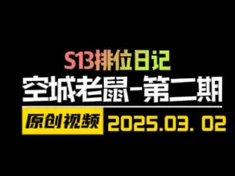 爆锤三星4费，脚踢两星狼人！千分局把把空城4狙神老鼠！ 金铲铲之战 云顶之弈 天才棋社 暗夜第一视角
