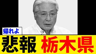 【悲報】栃木県、完全に侵略されていた・・・。