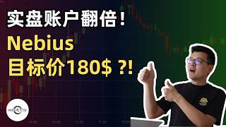 【10万美元投资挑战】Nebius目标价大涨，我准备加仓｜财经观察站 #美股分析 #科技股 #期权 #NVDA #NBIS #CRWV #AMD