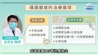 攝護腺癌治療重點提醒，泌尿專科醫師解說