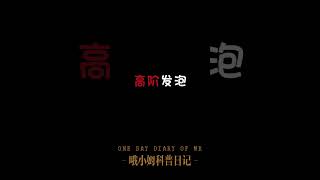 o姐來教你們如何正確玩耍起泡膠！#起泡膠#玩具#科普