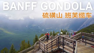 班芙镇第一景观｜硫磺山班芙缆车 Banff Gondola｜第一视角记录游览班芙缆车全过程｜4K视频