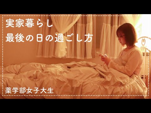 【Vlog】実家暮らし最後の日｜引っ越しの準備【薬学部女子大生】