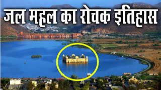 जलमहल का रोचक इतिहास || Jal Mahal Information And History In Hindi