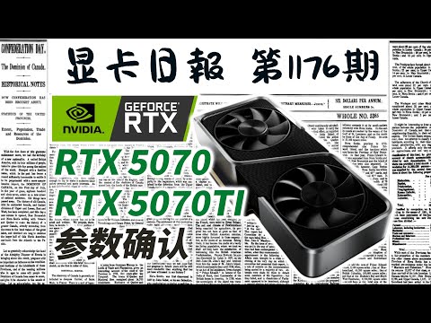 显卡日报12月26日｜RTX5070和5070TI参数确认｜下代旗舰APU跑分曝光 #电脑 #数码 #DIY #显卡 #cpu #NVIDIA #AMD