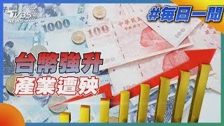 台幣強升產業遭殃｜每日一聞｜TVBS新聞 20250505