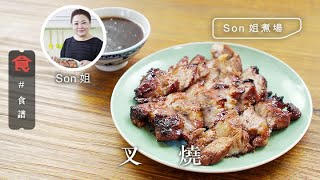 1小時自家製叉燒 醃肉原來要3種醬！Son姐教你加麥芽糖可以令叉燒有光澤 #Son姐煮場 飲食男女 Apple Daily 原刊日期:20200619