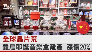全球晶片荒 義烏耶誕音樂盒難產 漲價20%｜TVBS新聞