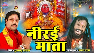 Nirai Mata - नीरई माता || Cg Song || Dukalu Yadav || Bhakti Song