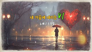 조용필 / 내 가슴에 내리는 비