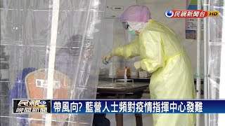 帶風向？  藍營人士頻對疫情指揮中心發難－民視新聞