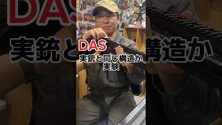 DAS 実銃と同じ構造か実験　高額電動ガンで発射実験　#airsoft #サバゲー#エアガン　#電動ガン　#das