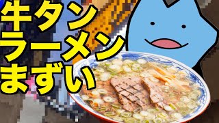 The beef tongue ramen was too bad