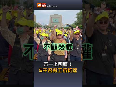 五一上凱道！5千名勞工扔紙球