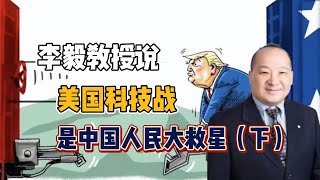 李毅教授说美国科技战是中国人民大救星（下）