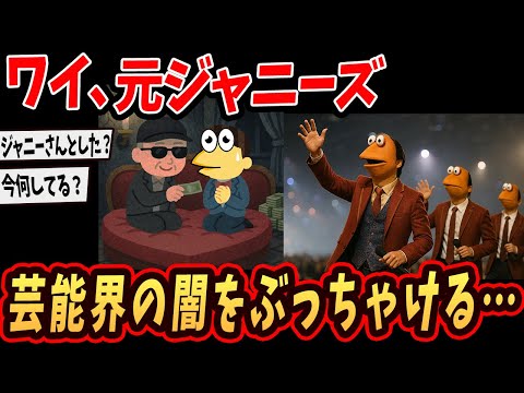 【面白いスレ】ワイ、元ジャニーズ…闇をぶっちゃけるで…【ゆっくり解説】#2ch #ゆっくり実況