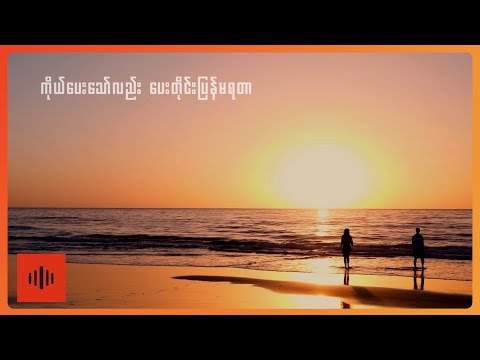 ဘိုဘိုလွင် - အချစ်လို့ခေါ်သလား (Lyric Video)