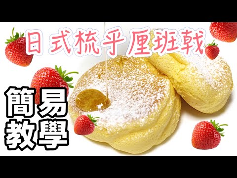 OMG 9元成本做到二人份［日式梳乎厘￼班戟］做法超簡單｜主要材料只有四樣！蓬鬆軟綿綿～早晨下午￼茶之選How to make Japanese Fluffy Soufflé Pancakes?ENG