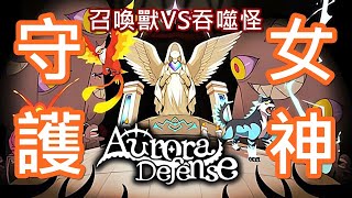 【全字幕】守護女神正式發布啦 !! 建設祭壇和防禦塔，役使召喚獸抵禦黑暗力量的入侵 !! 每一次守住進攻，都會變得更加強大 !!