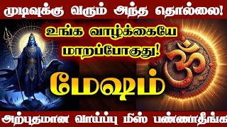மேஷம்- உங்க வாழ்க்கையே மாறப்போகுது/#மேஷம் #mesham #sanipeyarchi #sanivakram #mesharasi