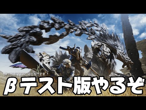 【#MHWs 】第２回βテスト版！新モンスター狩るぞ！【概要欄読んでね】