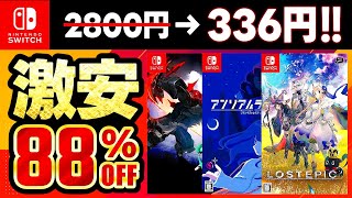 【switchおすすめ】最大88％オフ！switchセールおすすめゲームソフト13選！